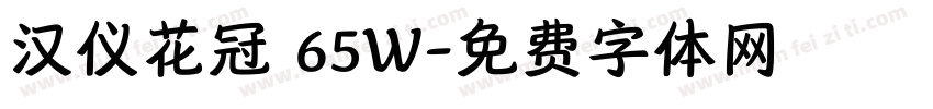 汉仪花冠 65W字体转换